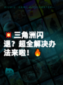 💥三角洲闪退？超全解决办法来啦！🔥