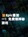 🎁Epic喜加一！免费领神秘游戏