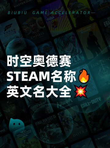 时空奥德赛STEAM名称🔥英文名大全💥截图1