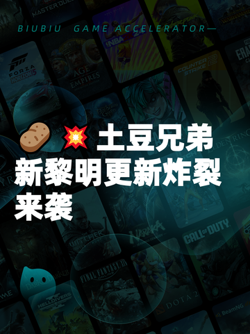 🥔💥土豆兄弟新黎明更新炸裂来袭截图1