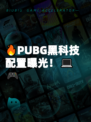 🔥PUBG黑科技配置曝光！💻🎮