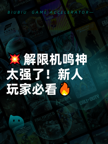 💥解限机鸣神太强了！新人玩家必看🔥截图1