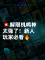 💥解限机鸣神太强了！新人玩家必看🔥