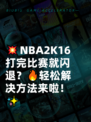 💥NBA2K16打完比赛就闪退？🔥轻松解决方法来啦！✨