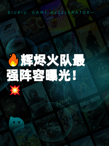 🔥辉烬火队最强阵容曝光！💥截图1