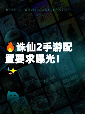 🔥诛仙2手游配置要求曝光！✨截图1