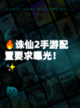 🔥诛仙2手游配置要求曝光！✨