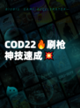 COD22🔥刷枪神技速成💥