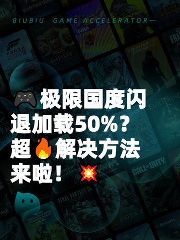 🎮极限国度闪退加载50%？超🔥解决方法来啦！💥截图1