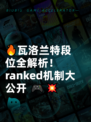 🔥瓦洛兰特段位全解析！ ranked机制大公开 🎮💥