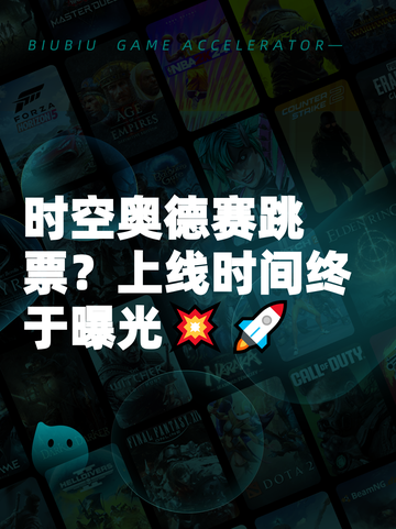 时空奥德赛跳票？上线时间终于曝光💥🚀截图1