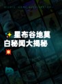 ✨星布谷地莫白秘闻大揭秘💥
