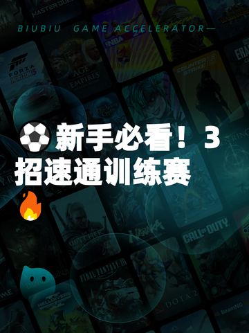 ⚽新手必看！3招速通训练赛🔥截图1