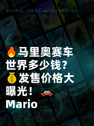 🔥马里奥赛车世界多少钱？💰发售价格大曝光！🚗Mario截图1