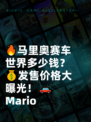 🔥马里奥赛车世界多少钱？💰发售价格大曝光！🚗Mario