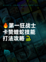 🔥第一狂战士卡赞蝰蛇技能打法攻略🐍