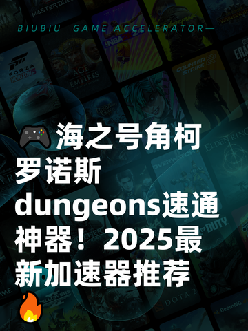 🎮海之号角柯罗诺斯 dungeons速通神器！2025最新加速器推荐🔥截图1