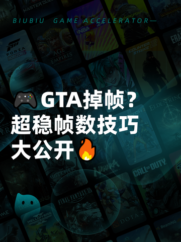 🎮GTA掉帧？超稳帧数技巧大公开🔥截图1