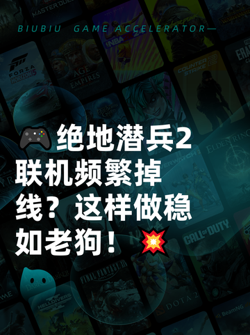🎮绝地潜兵2联机频繁掉线？这样做稳如老狗！💥截图1