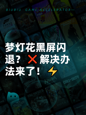 梦灯花黑屏闪退？❌解决办法来了！⚡截图1