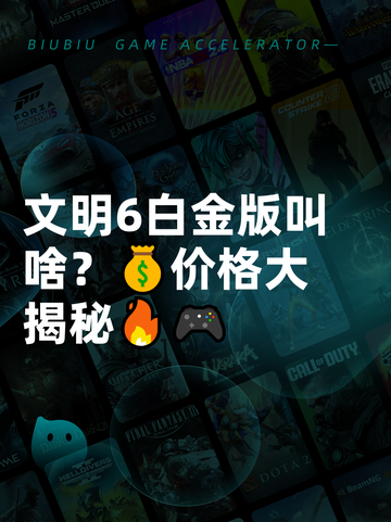 文明6白金版叫啥？💰价格大揭秘🔥🎮截图1