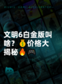 文明6白金版叫啥？💰价格大揭秘🔥🎮