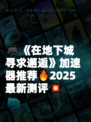 🎮《在地下城寻求邂逅》加速器推荐🔥2025最新测评💥