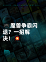 🎮魔兽争霸闪退？一招解决！💥