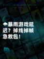 🌧暴雨游戏延迟？掉线掉帧急救包！