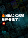 🔥NBA2K25球员评分爆了！💥