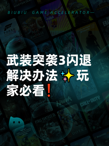 武装突袭3闪退解决办法✨玩家必看❗截图1