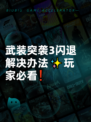 武装突袭3闪退解决办法✨玩家必看❗