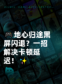 🎮地心归途黑屏闪退？一招解决卡顿延迟！✨