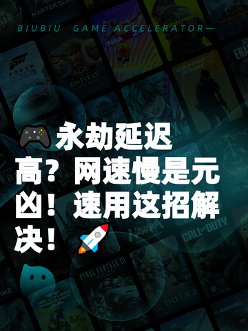 🎮永劫延迟高？网速慢是元凶！速用这招解决！🚀截图1