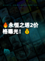 🔥永恒之塔2价格曝光！💰