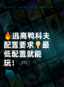 🔥逃离鸭科夫配置要求💡最低配置就能玩！🎮