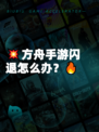 💥方舟手游闪退怎么办？🔥