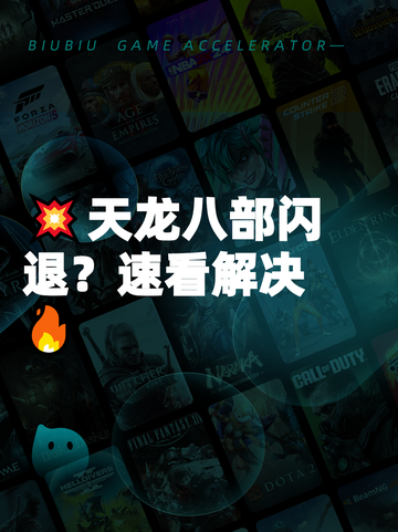 💥天龙八部闪退？速看解决🔥截图1