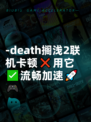 -death搁浅2联机卡顿❌用它✅流畅加速🚀🎮