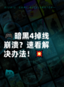 🎮暗黑4掉线崩溃？速看解决办法！💥