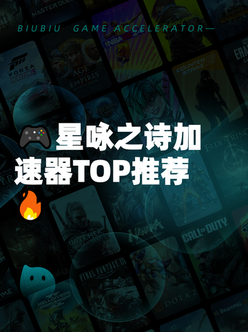 🎮星咏之诗加速器TOP推荐🔥截图1