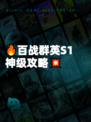 🔥百战群英S1神级攻略💥