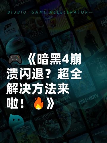 🎮《暗黑4崩溃闪退？超全解决方法来啦！🔥》截图1