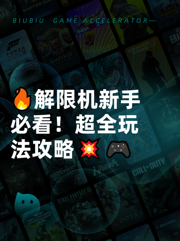 🔥解限机新手必看！超全玩法攻略💥🎮截图1