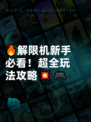 🔥解限机新手必看！超全玩法攻略💥🎮