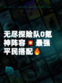 无尽探险队0氪神阵容💥最强平民搭配🔥