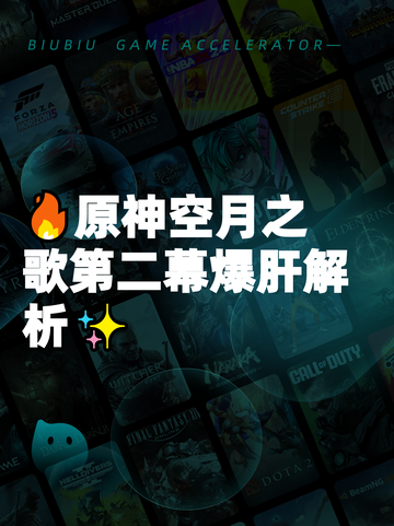 🔥原神空月之歌第二幕爆肝解析✨截图1