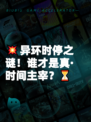 💥异环时停之谜！谁才是真·时间主宰？⏳