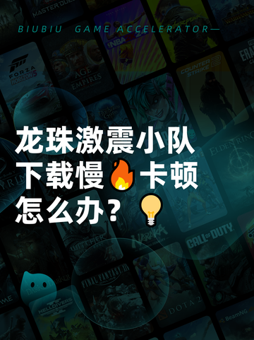 龙珠激震小队下载慢🔥卡顿怎么办？💡截图1