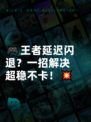 🎮王者延迟闪退？一招解决超稳不卡！💥